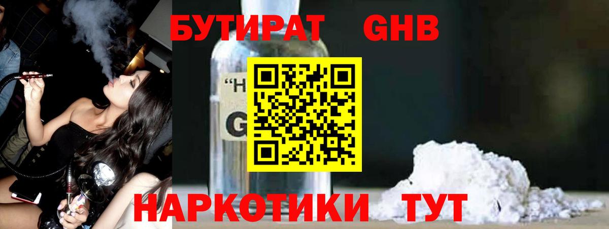 Бутират  БУТИРАТ жидкий экстази  Вход с VPN  Ялуторовск 